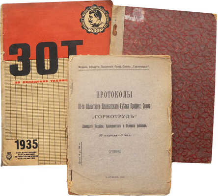 Лот из трех изданий на техническую тематику: